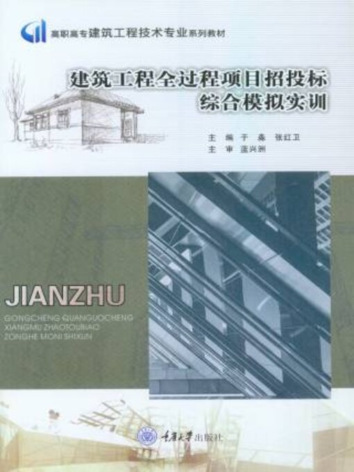 Title details for 建筑工程全过程项目招投标综合模拟实训 by 于淼 - Available